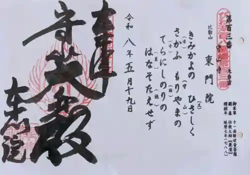 東門院の御朱印