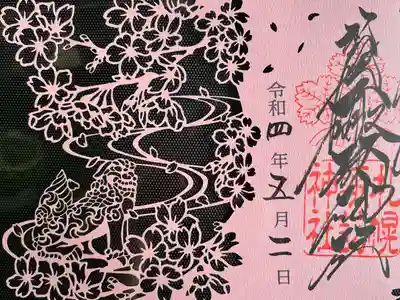躊躇していた切り絵御朱印も…ついに手を出してしまいました…
繊細で美しいです。
