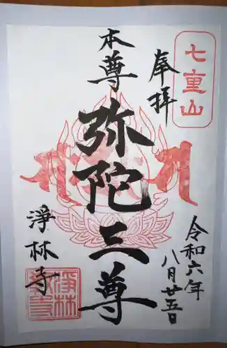 浄林寺(神奈川県)