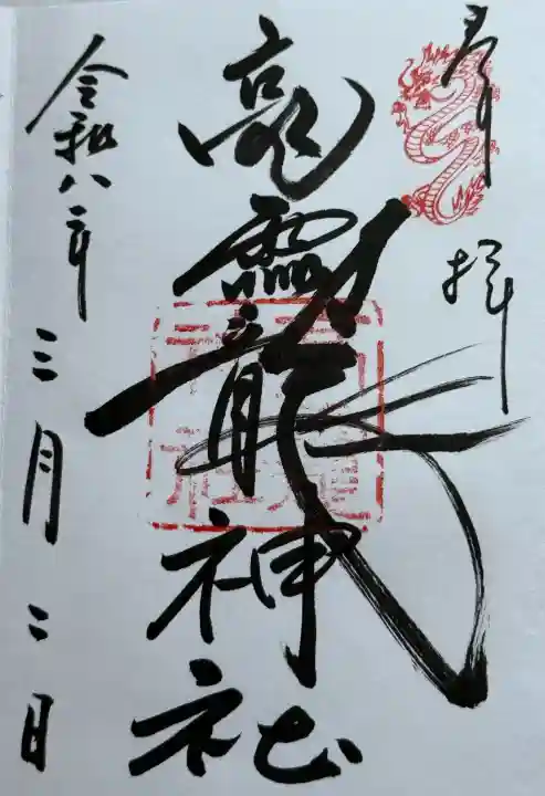 高龗神社の御朱印