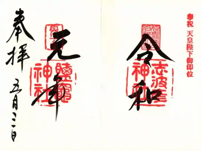 志波彦神社・鹽竈神社の御朱印