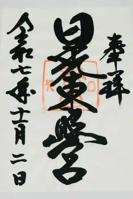 日光東照宮の御朱印