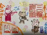 三輪神社の御朱印