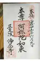 浄念寺の御朱印