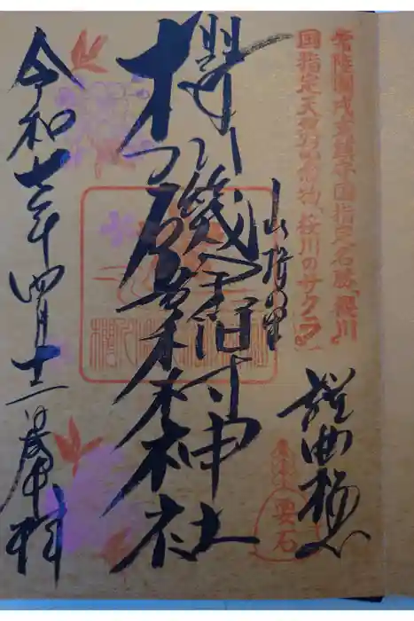 磯部稲村神社の御朱印