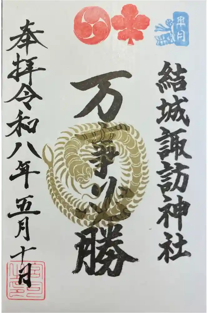 結城諏訪神社の御朱印