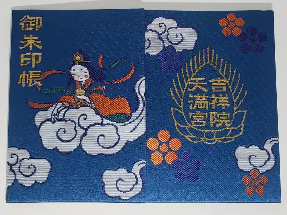 吉祥院天満宮の御朱印帳