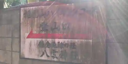 八雲神社（鎌倉・大町）のその他建物