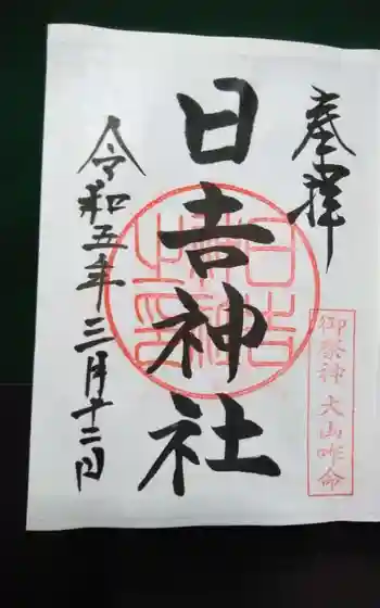 日吉神社の御朱印
