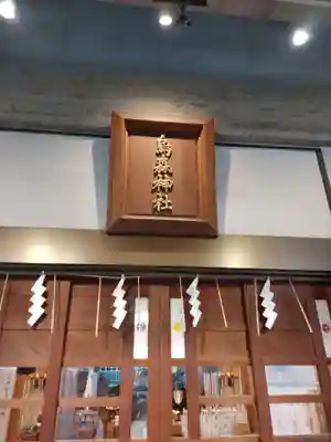 烏森神社(東京都)