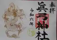 眞弓神社の御朱印
