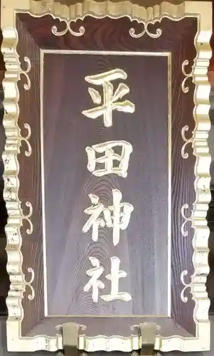 平田神社のその他建物