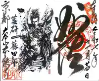 本能寺の御朱印