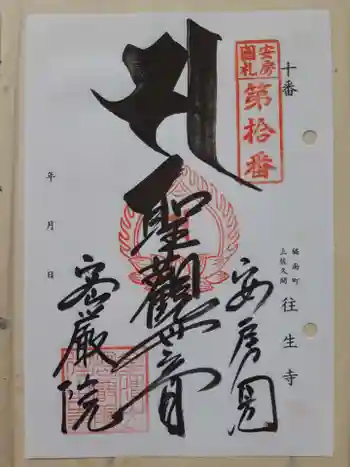 往生寺の御朱印 2023年05月