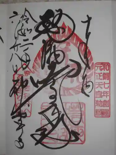若狭神宮寺の御朱印