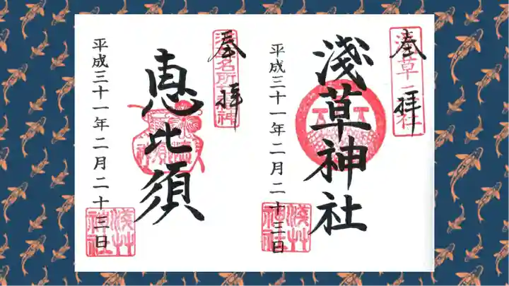 浅草神社の御朱印