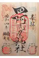 四阿流尾神社の御朱印