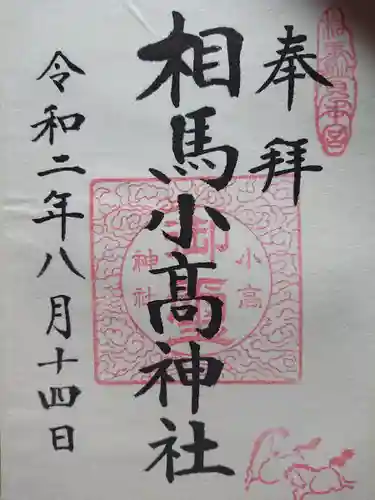 相馬小高神社の御朱印