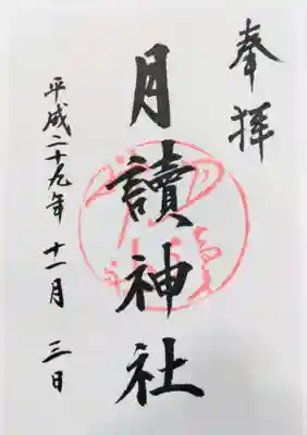 月読神社(松尾大社摂社)の御朱印