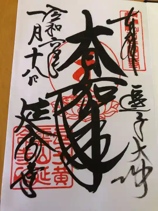 延命寺(逗子大師延命寺)(神奈川県)