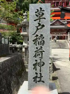 草戸稲荷神社(広島県)