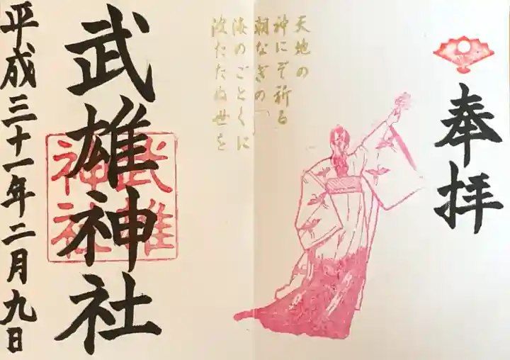 武雄神社の御朱印