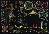 森戸大明神(森戸神社)の御朱印