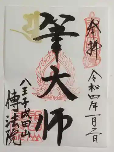 八王子成田山傳法院の御朱印