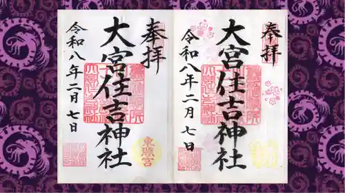 大宮住吉神社の御朱印