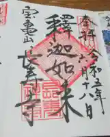 長壽寺(長寿寺)の御朱印