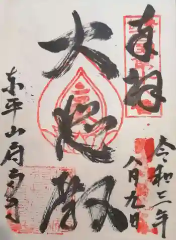 府南寺の御朱印 2021年08月