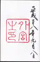 伊勢神宮外宮(豊受大神宮)の御朱印