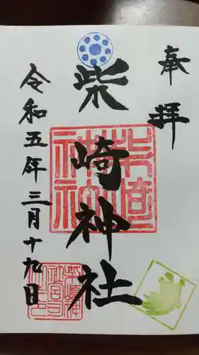 柴崎神社の御朱印