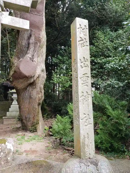 出雲神社のその他建物