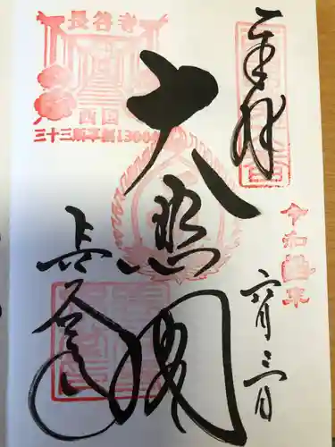 長谷寺の御朱印