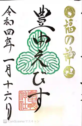 足の神様 服部天神宮の御朱印