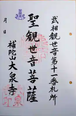 大泉寺の御朱印