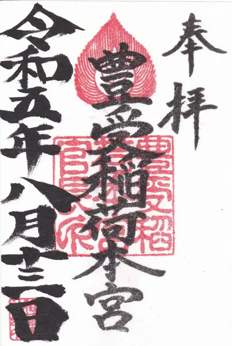 御朱印・御朱印帳：豊受稲荷本宮（千葉県南柏駅） | ホトカミ - 神社