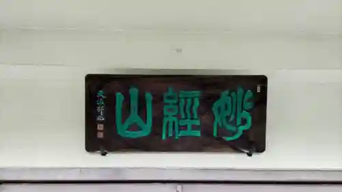 常泉寺(東京都)