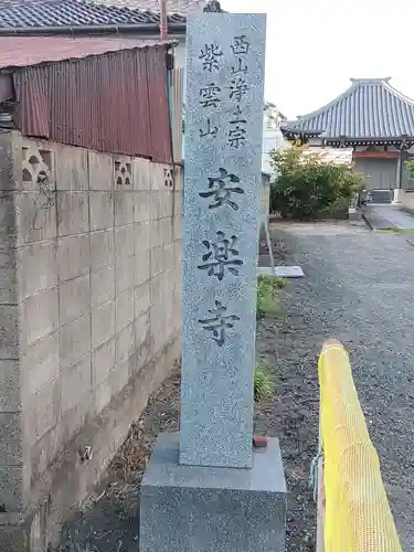 安楽寺の建物その他