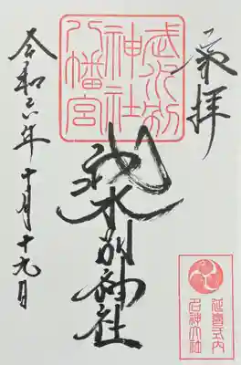武水別神社の御朱印