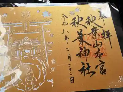 秋葉山本宮 秋葉神社 上社の御朱印