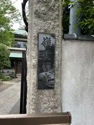 嶺雲寺(東京都)