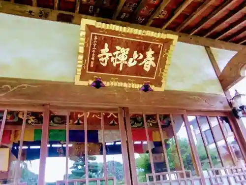 春山寺の本殿・本堂