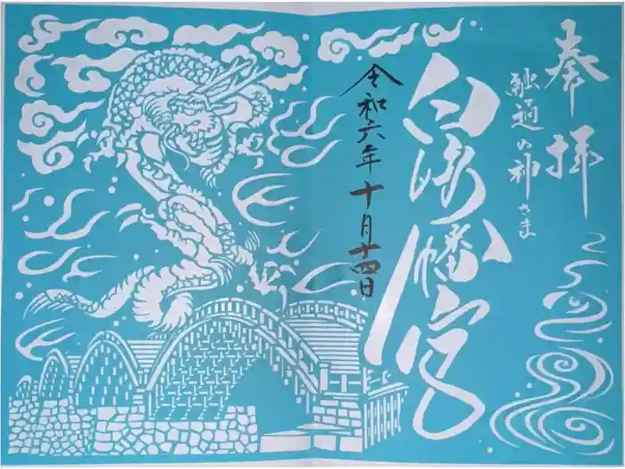 白崎八幡宮の御朱印