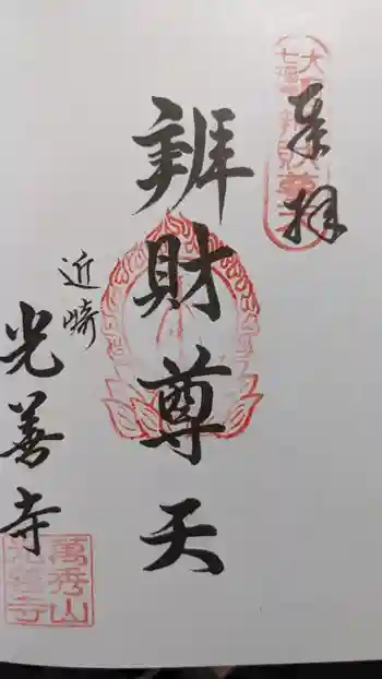 光善寺の御朱印 2024年01月