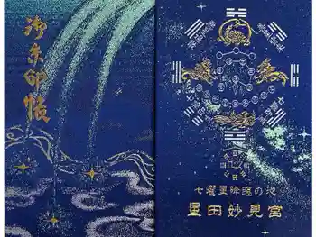 星田妙見宮の御朱印帳