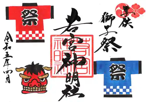 若宮神明社の御朱印