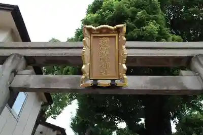 安倍晴明神社（阿倍王子神社境外末社）の鳥居