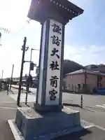 諏訪大社上社前宮(長野県)